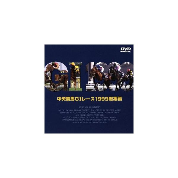 中央競馬GIレース 1999総集編/(競馬)