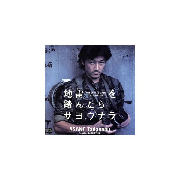 地雷を踏んだらサヨウナラ/浅野忠信,ロバート・スレイター,ソン・ダラチャカン,川津祐介,羽田美