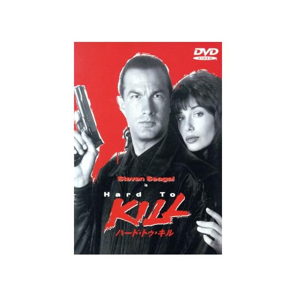 ハード・トゥ・キル/スティーブン・セガール,ブルース・マルムース(監督),スティーヴン・マッケイ(