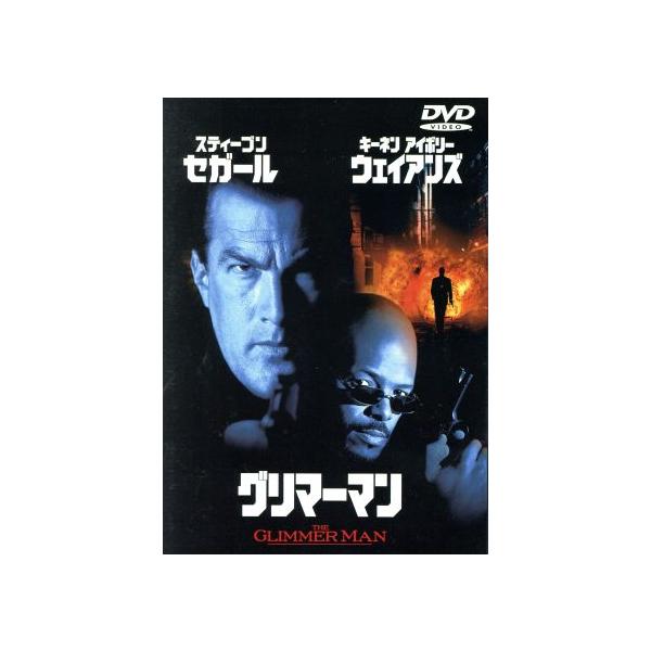 グリマーマン/スティーブン・セガール(製作、出演),ジョン・グレイ(監督),マイケル・I.ラ