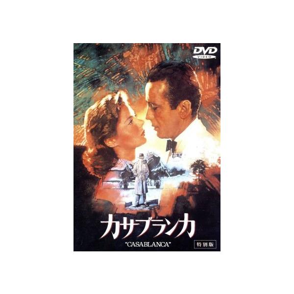 カサブランカ 特別版/イングリッド・バーグマン,ハンフリー・ボガート