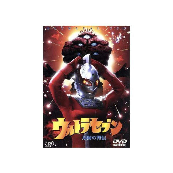 ウルトラセブン 太陽の背信/毒蝮三太夫,山崎勝之,南条弘二,正岡邦夫,古賀亘,高野敏