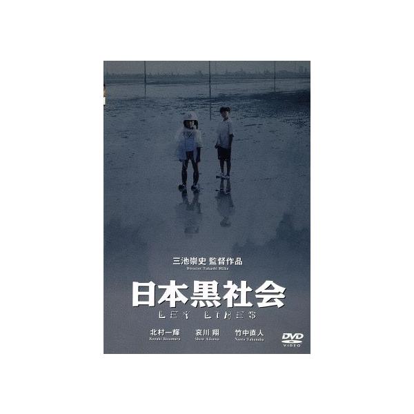 日本黒社会 LEY LINES/北村一輝,竹中直人,哀川翔,李丹,三池崇史,土川勉,龍一朗,