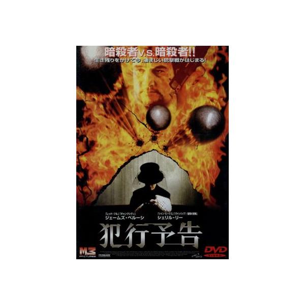 犯行予告/ジェームズ・ベルーシ,シェリル・リー,ティム・トルーマン
