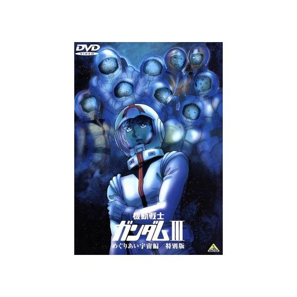 劇場版 機動戦士ガンダムIII めぐりあい宇宙編 特別版/矢立肇(原作