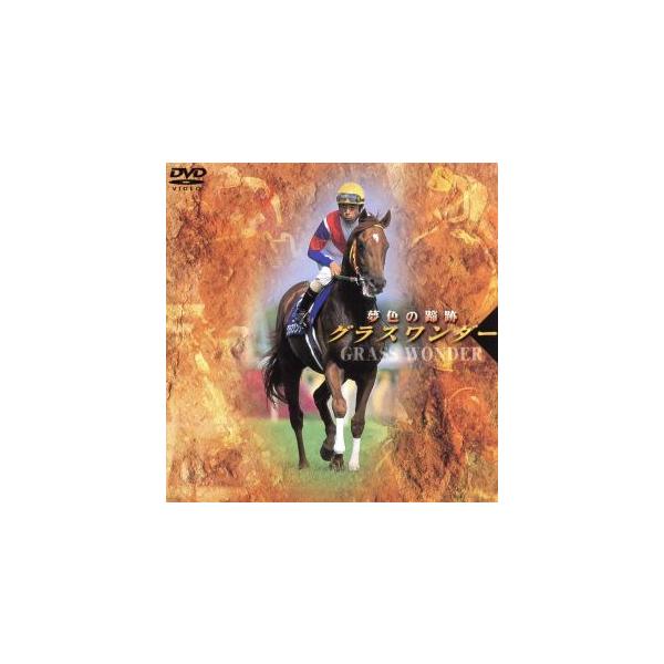 グラスワンダー 夢色の蹄跡/(競馬)　