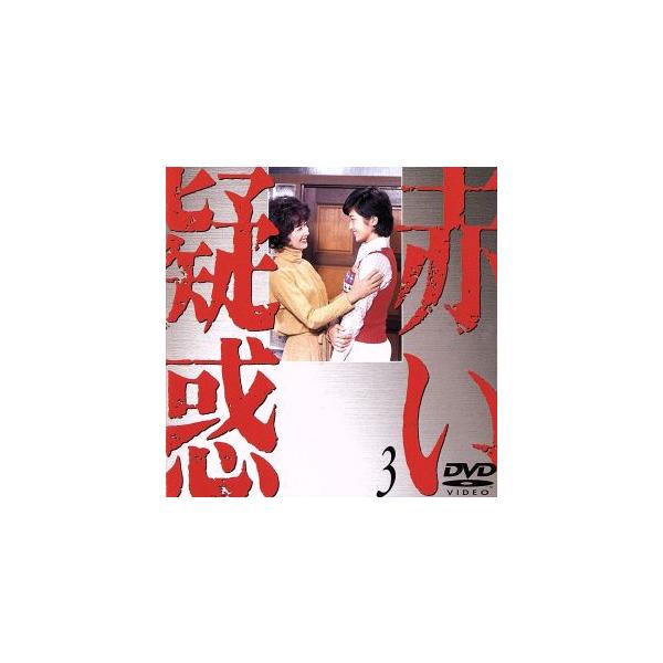 赤い疑惑(3)/山口百恵,宇津井健,三浦友和,八千草薫,渡辺美佐子,岸惠子,長門裕之