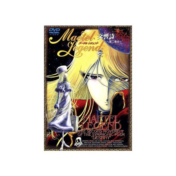 メーテルレジェンド 交響詩 宿命〜第二楽章〜/松本零士(総設定),横田和善(絵コンテ),　