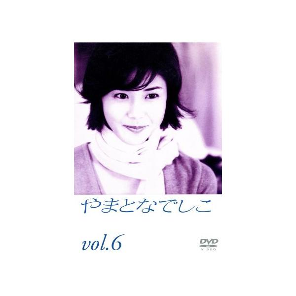 やまとなでしこ 6/松嶋菜々子,堤真一,矢田亜希子,筧利夫,東幹久,西村雅彦,中園ミホ