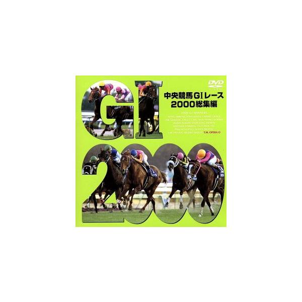 中央競馬GIレース 2000総集編/(競馬)　