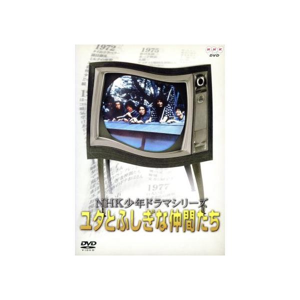 NHK少年ドラマシリーズ ユタとふしぎな仲間たち [DVD] 【公式通販】