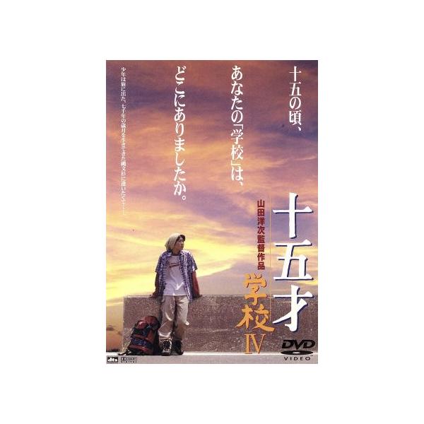十五才 学校IV/金井勇太,麻実れい,赤井英和,秋野暢子,小林稔侍,丹波哲郎,山