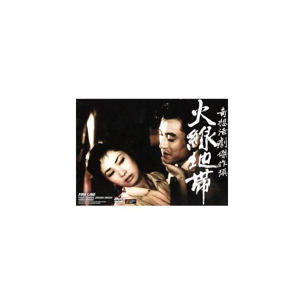 奇想活劇傑作撰 火線地帯(モノクロ版)/吉田輝雄,天知茂,三原葉子,鳴門洋二,佐々木