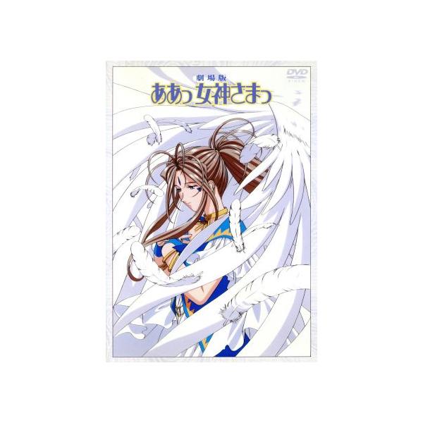 劇場版「ああっ女神さまっ」DVD/藤島康介(監修),合田浩章,松原秀典(キャラクターデザイン、総作