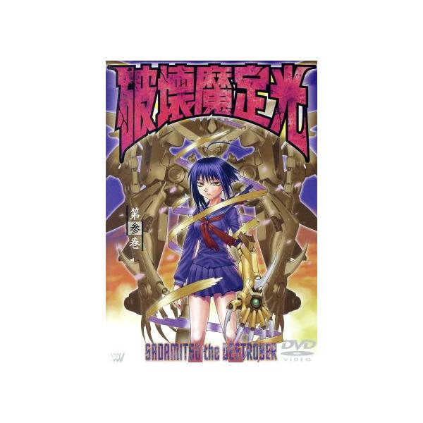 破壊魔定光 第参巻 中平正彦 大畑晃一 赤星政尚 構成 菊池晃 キャラクターデザイン 上田祐司 椿定光 山路和弘 ポンコツ 田中 Bookoff Online ヤフー店 通販 Yahoo ショッピング