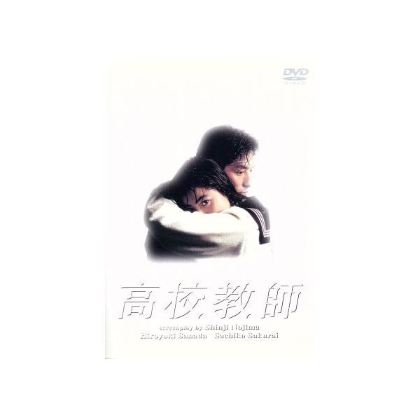 高校教師 DVD-BOX/真田広之,桜井幸子,峰岸徹,渡辺典子,赤井英和,京本政樹,野島伸司