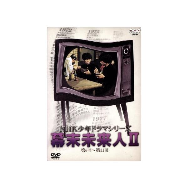 NHK少年ドラマシリーズ 幕末未来人II/星野利晴,沢村正一,古手川祐子,犬塚弘,万里昌代,