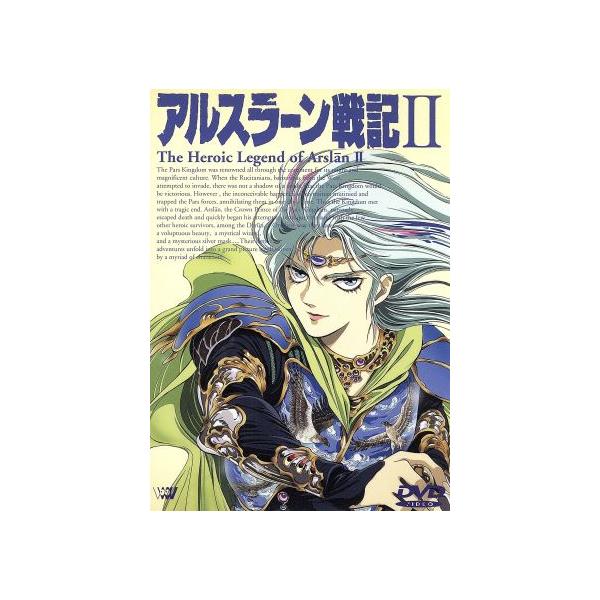 アルスラーン戦記 II/田中芳樹,浜津守,神村幸子(キャラクターデザイン),山口勝平(アルス