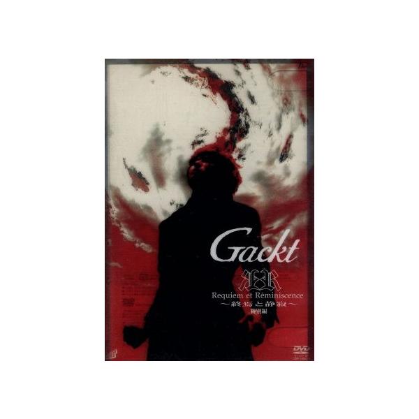 Requiem et Reminiscence〜終焉と静寂〜 特別編/Gackt : ブックオフ1