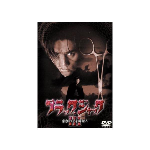 ブラック・ジャック III/本木雅弘,池内博之,須藤理彩,村井克行,森本レオ,蟹江敬三,