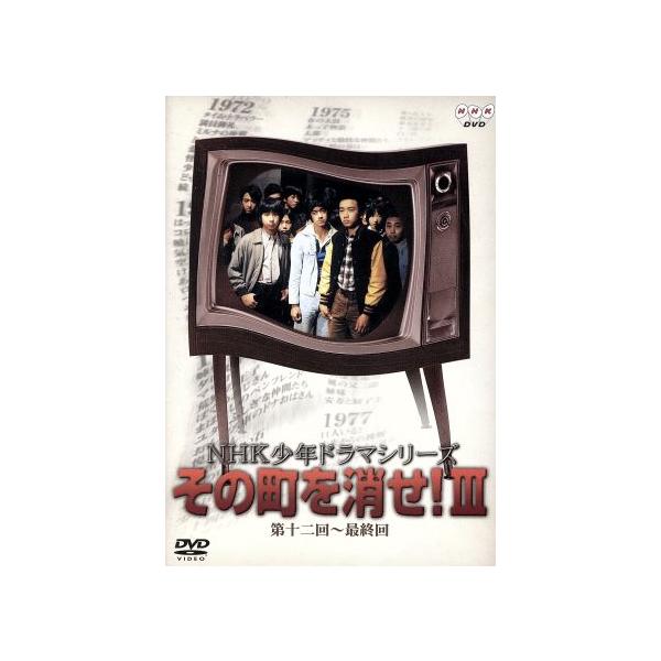 NHK少年ドラマシリーズ その町を消せIII/小山梓,玉川砂記子,熊谷俊哉,斎藤浩子,石橋蓮司