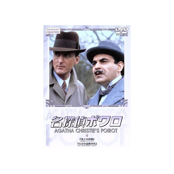 名探偵ポワロ(4)/デヴィッド・スーシェ,ヒュー・フレイザー,フィリップ・ジャクソン,ポーリン・モラン