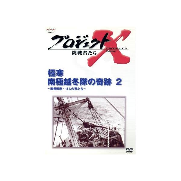 プロジェクトX 挑戦者たち 第II期シリーズ 極寒 南極越冬隊の奇跡(2)/国井雅比古/