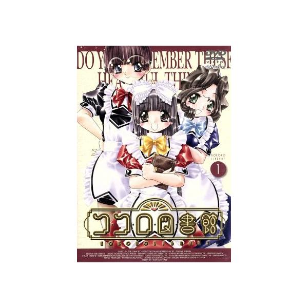 ココロ図書館 1/高木信孝,舛成孝二,黒田洋介,橘秀樹(キャラクターデザイン),斎藤千和(