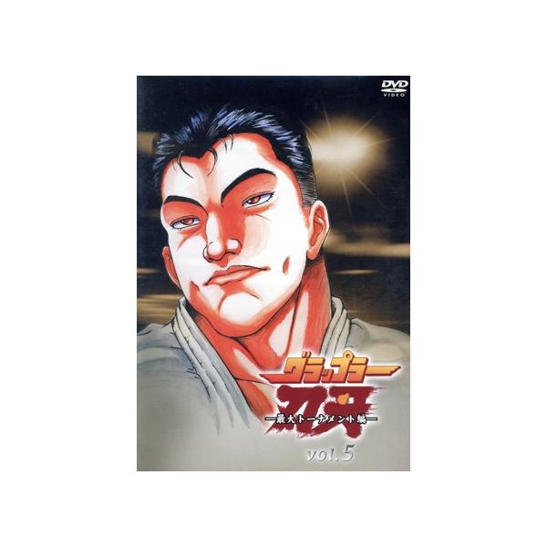 グラップラー刃牙〜最大トーナメント編〜VOL.5/板垣恵介,谷田部勝義,伊藤尚往(キャラクターデザイン