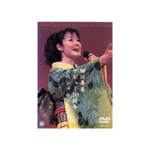 田川寿美デビュー10周年スペシャルコンサート/田川寿美