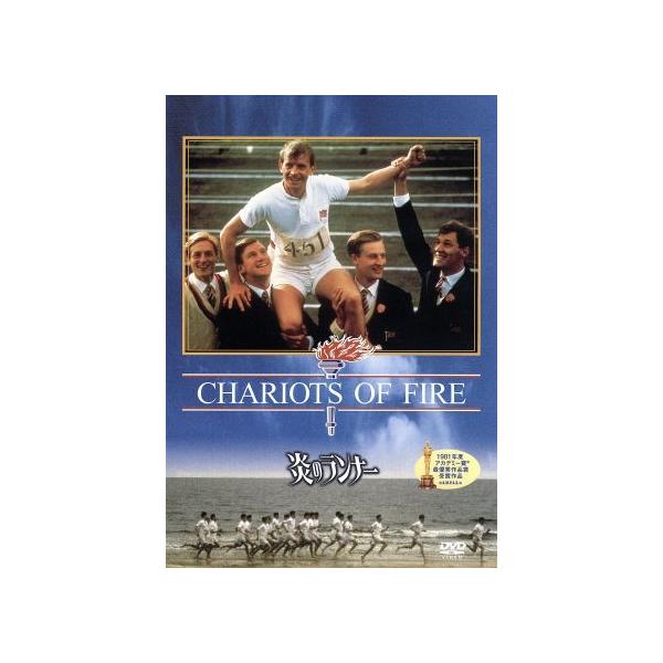 炎のランナー/ベン・クロス,イアン・チャールソン,イアン・ホルム,ヒュー・ハドソン,コリン・ウ