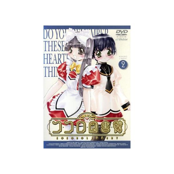 ココロ図書館 2/高木信孝,舛成孝二,黒田洋介,橘秀樹(キャラクターデザイン),斎藤千和(