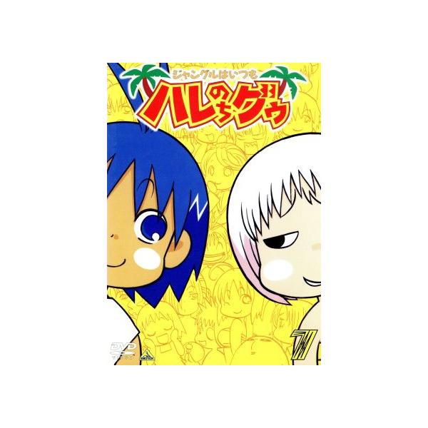 ジャングルはいつもハレのちグゥ 7/金田一蓮十郎,水島努,釘宮洋(キャラクターデザイン、総作画監督