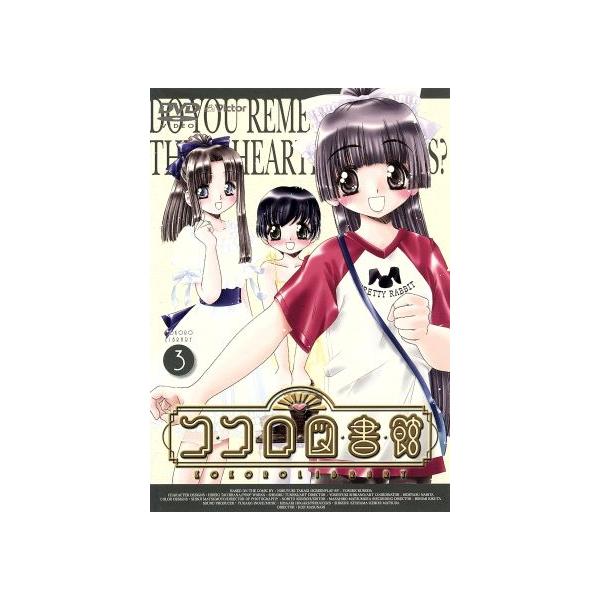 ココロ図書館 3/高木信孝,舛成孝二,黒田洋介,橘秀樹(キャラクターデザイン),斎藤千和(