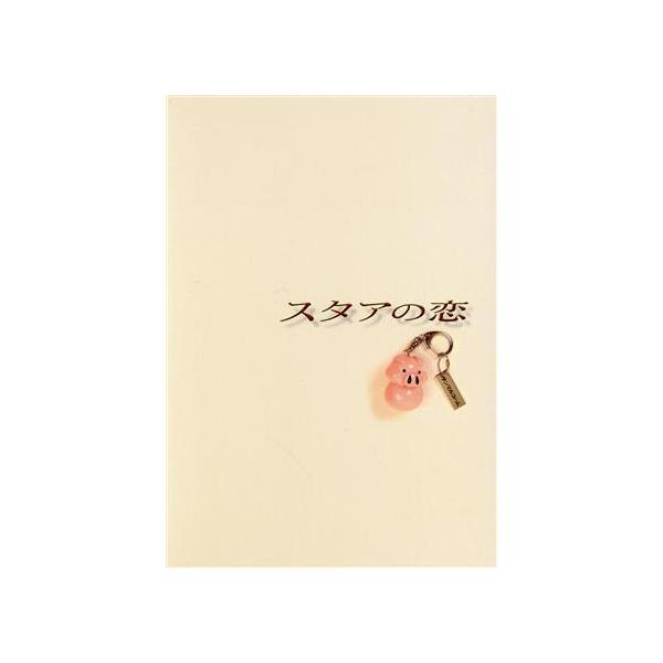 スタアの恋 DVD-BOX(初回生産限定版)/藤原紀香,草なぎ剛,筧利夫,勝村政信,戸田恵子,