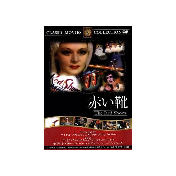 赤い靴/海外映画