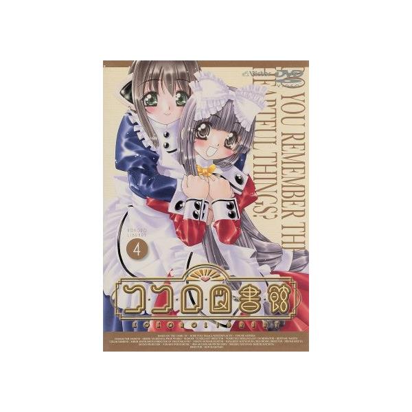 ココロ図書館 4/高木信孝,舛成孝二,黒田洋介,橘秀樹(キャラクターデザイン),斎藤千和(