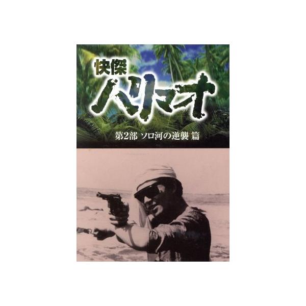 快傑ハリマオ DVD-BOX 第2部 ソロ河の逆襲篇/勝木敏之,近藤圭子,大竹タモツ,牧冬吉