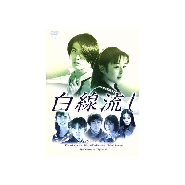 白線流し DVD-BOX/長瀬智也,酒井美紀,京野ことみ,柏原崇 白線流し DVD-BOX/長瀬智也,酒井美紀,京野ことみ,柏原崇