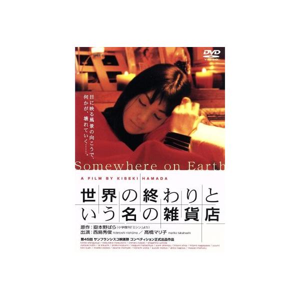 世界の終わりという名の雑貨店/西島秀俊,高橋マリ子,真行寺君枝,益富信孝,川合千春,嶽本
