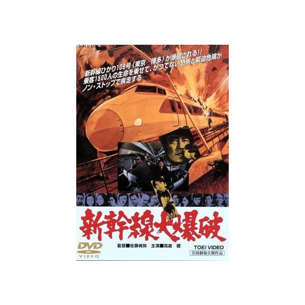 新幹線大爆破/高倉健,山本圭,宇津井健,田中邦衛,千葉真一,丹波哲郎
