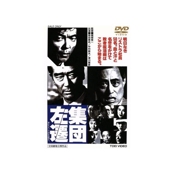 集団左遷/柴田恭兵,中村敦夫,津川雅彦,高島礼子,小坂一也,神山繁,佳那晃子,