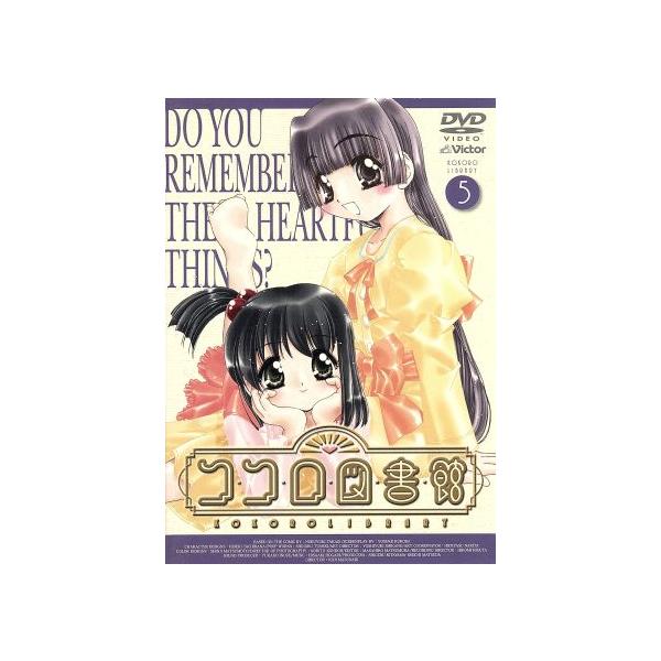 ココロ図書館 5/高木信孝,舛成孝二,黒田洋介,橘秀樹(キャラクターデザイン),斎藤千和(