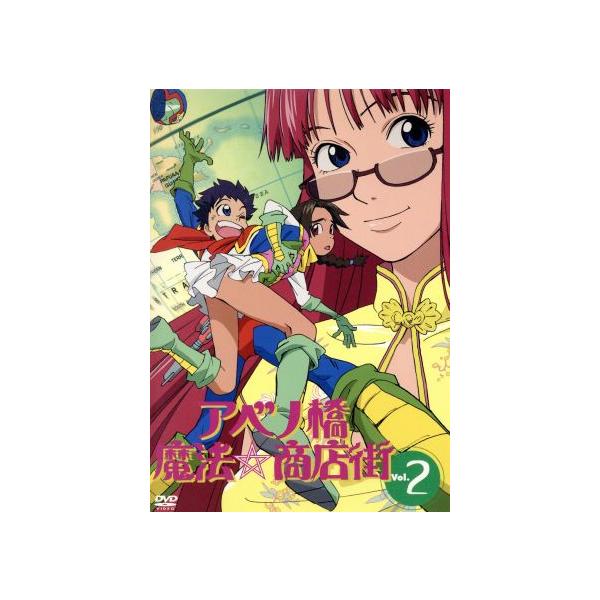 アベノ橋魔法☆商店街 Vol.2/山賀博之(原案),平松禎史(キャラクターデザイン),あかほりさとる