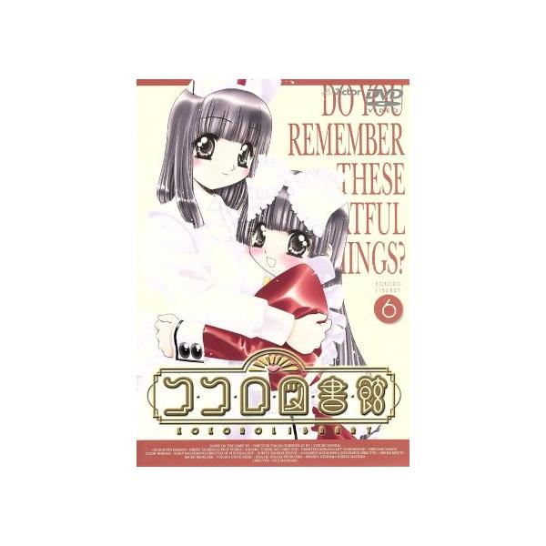 ココロ図書館 6/高木信孝,舛成孝二,黒田洋介,橘秀樹(キャラクターデザイン),斎藤千和(
