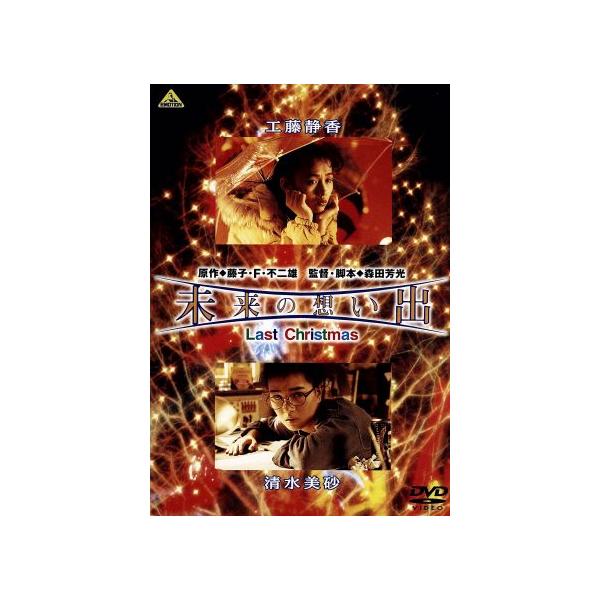 未来の想い出 Last Christmas/工藤静香,清水美砂,デビット伊東,和泉元彌,唐沢寿明,藤子・