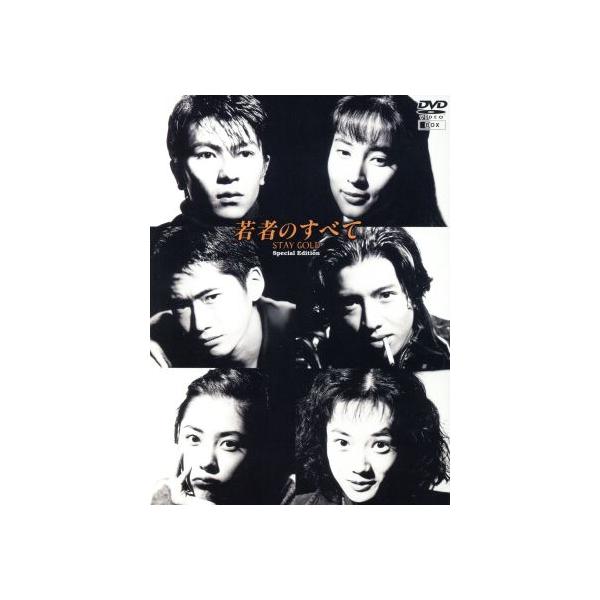 若者のすべて DVD-BOX Special Edition/萩原聖人,木村拓哉,鈴木杏樹,武田真治,遠山景織子,
