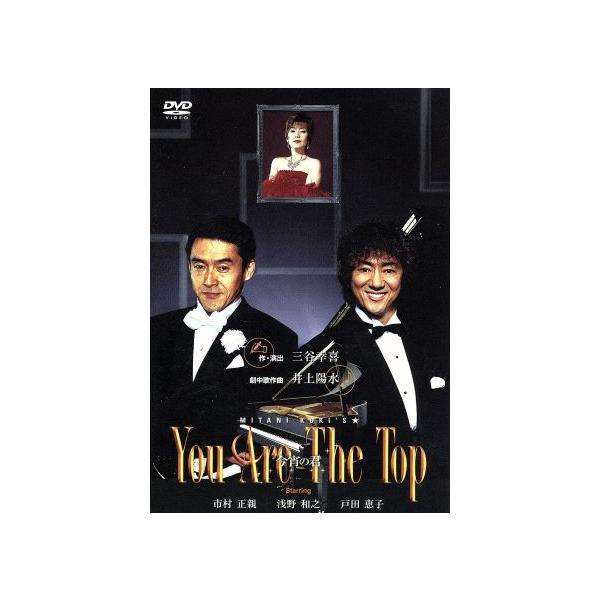 You Are The Top〜今宵の君〜/市村正親,浅野和之,戸田恵子,三谷幸喜(作、演出)