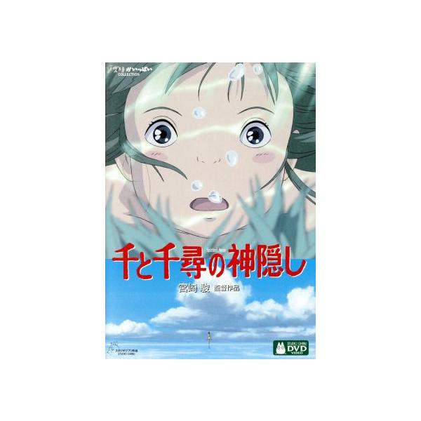 千と千尋の神隠し／宮崎駿（監督、脚本）