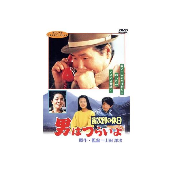 男はつらいよ 第43作 寅次郎の休日/(関連)男はつらいよ,夏木マリ(マドンナ),